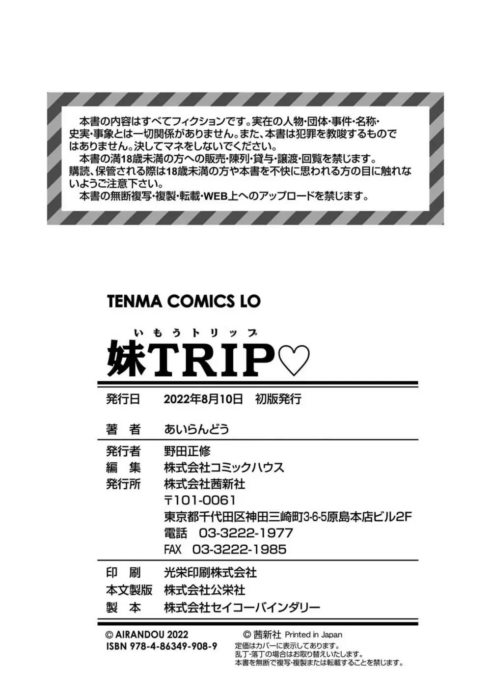 妹TRIP♡ 178ページ
