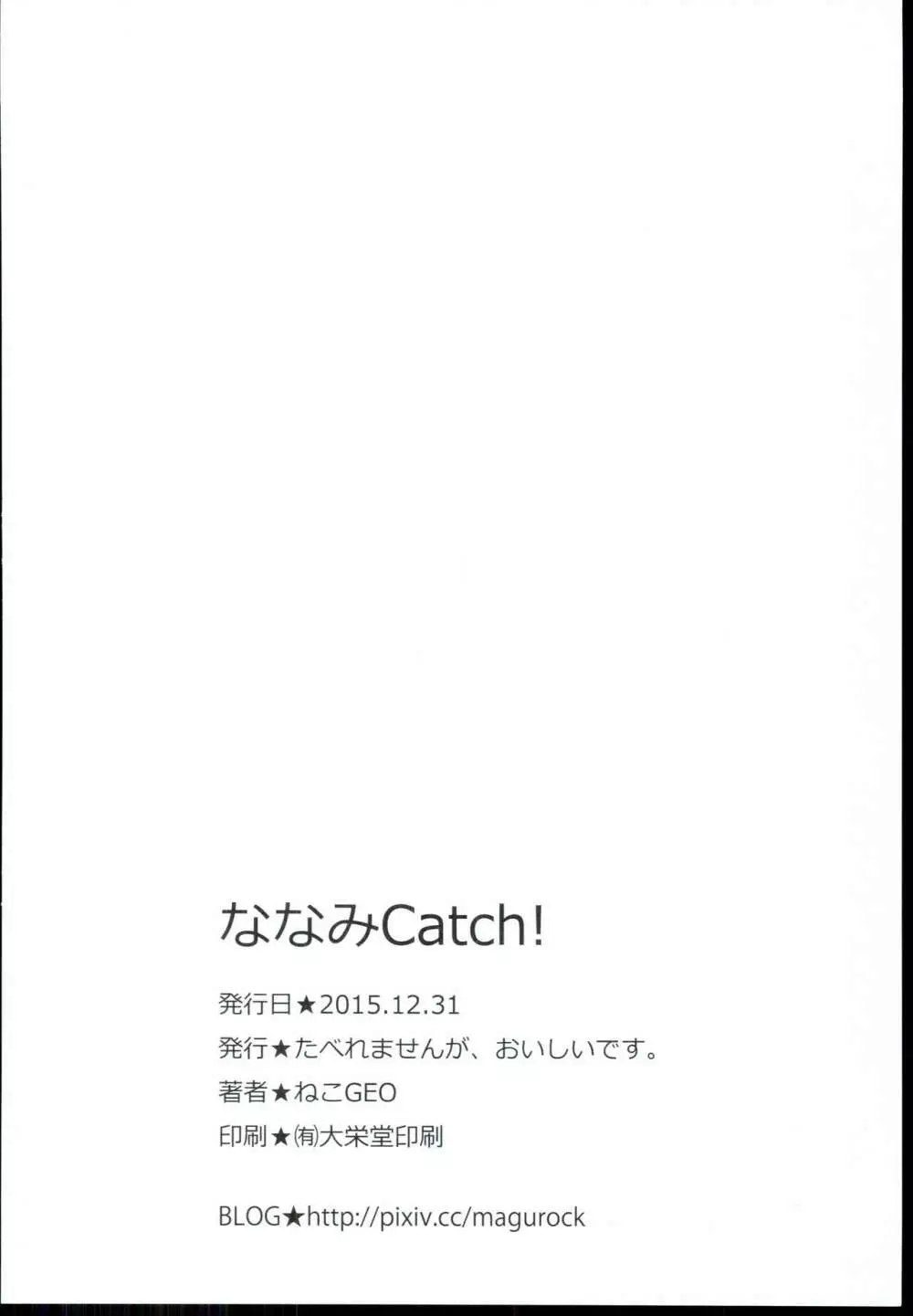 ななみCatch! 18ページ