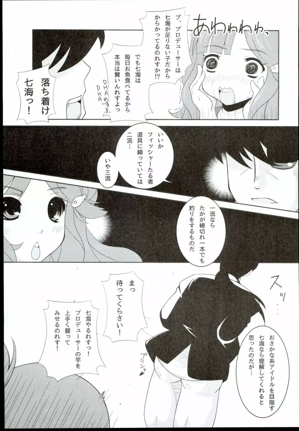 ななみCatch! 9ページ