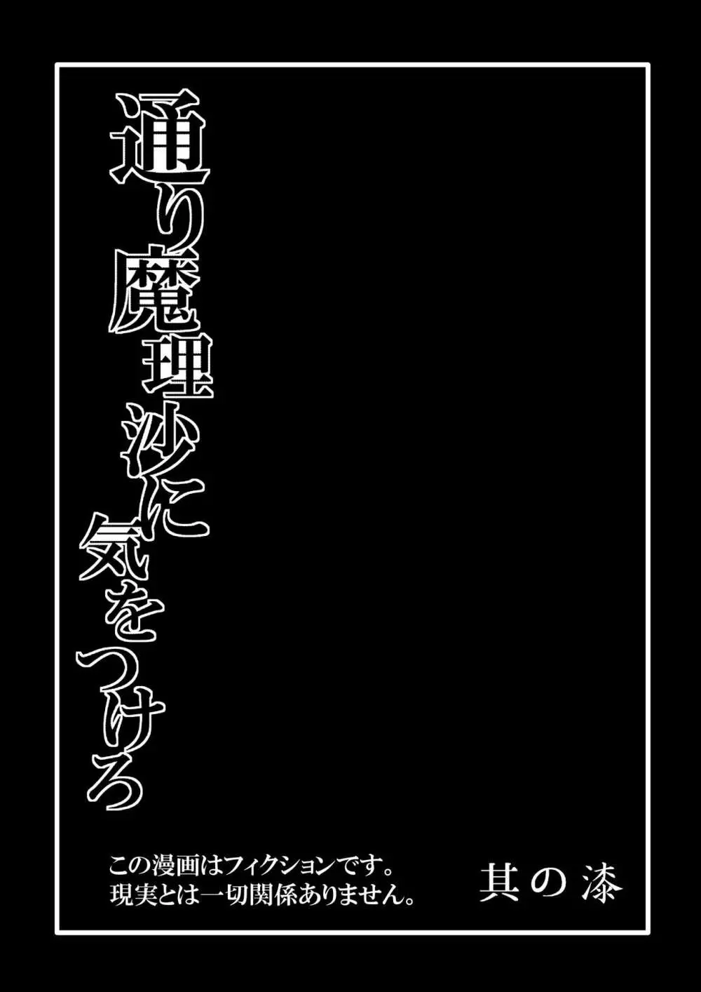 通り魔理沙にきをつけろ 其の漆 3ページ