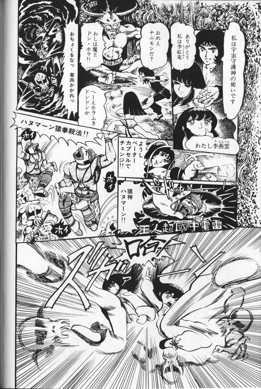 【破李拳竜】 撃殺！宇宙拳 第1巻（ワールドコミックススペシャル） 114ページ