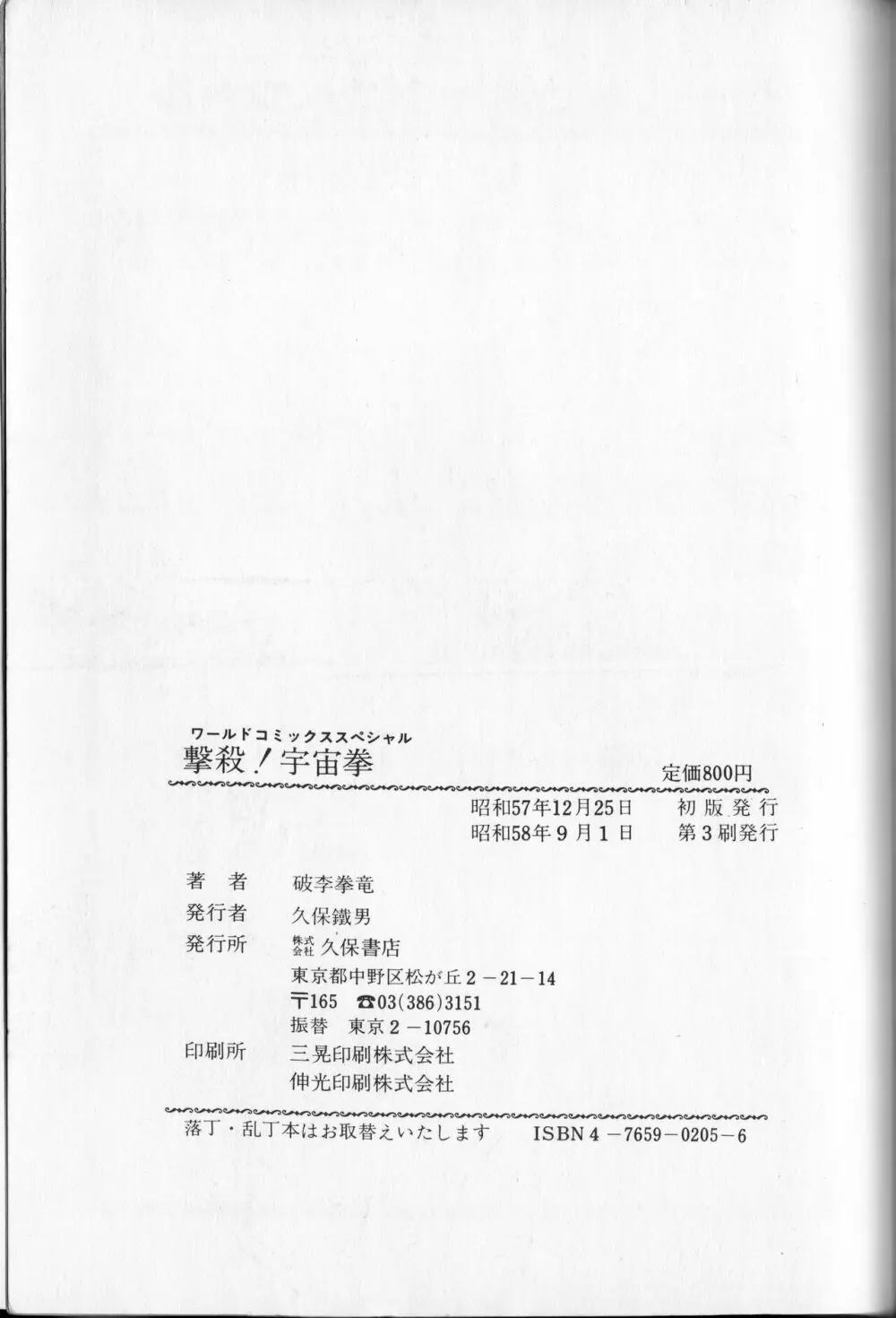 【破李拳竜】 撃殺！宇宙拳 第1巻（ワールドコミックススペシャル） 167ページ