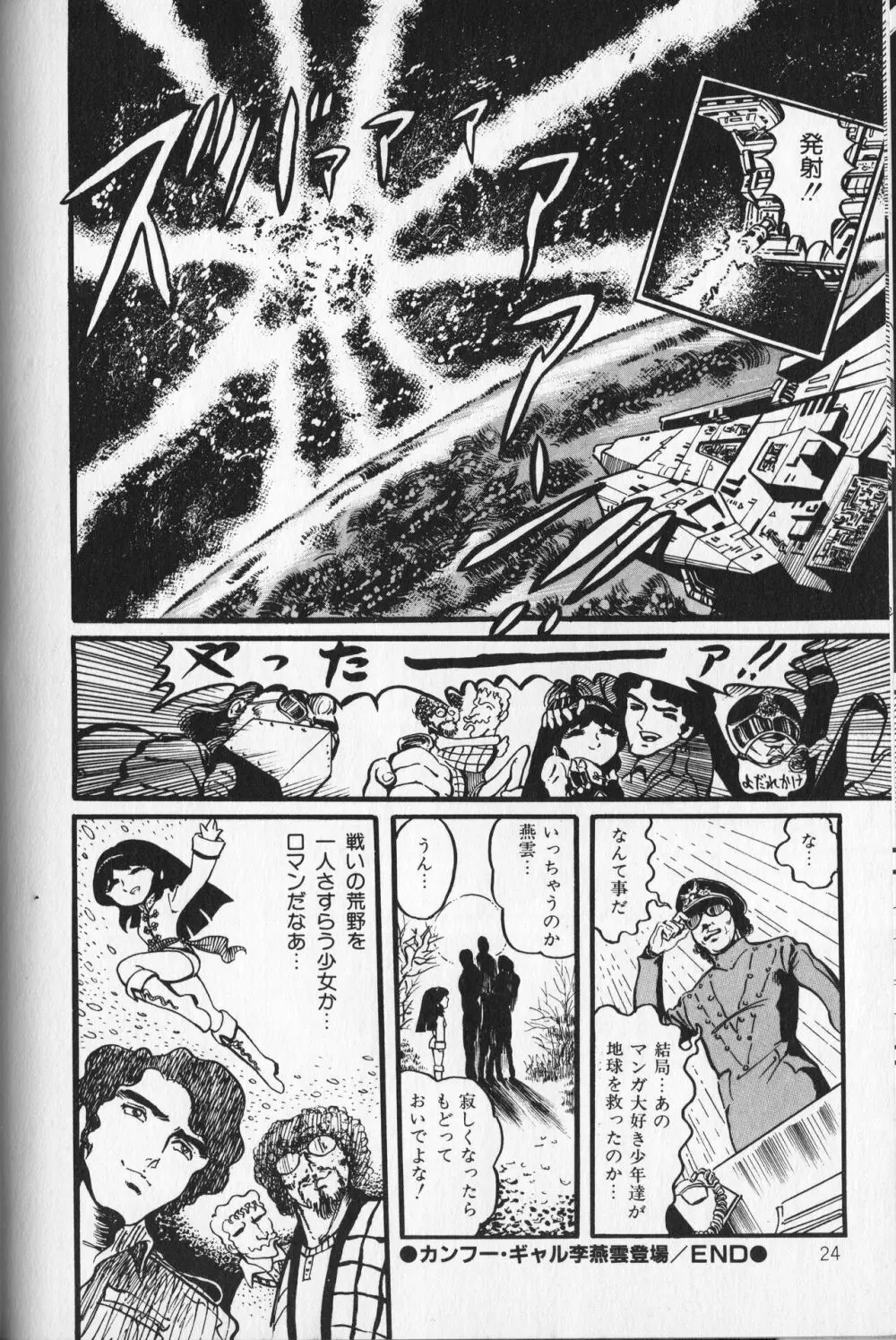 【破李拳竜】 撃殺！宇宙拳 第1巻（ワールドコミックススペシャル） 28ページ