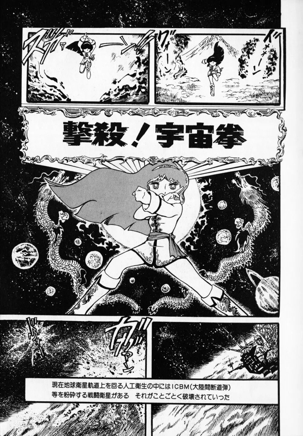 【破李拳竜】 撃殺！宇宙拳 第1巻（ワールドコミックススペシャル） 9ページ