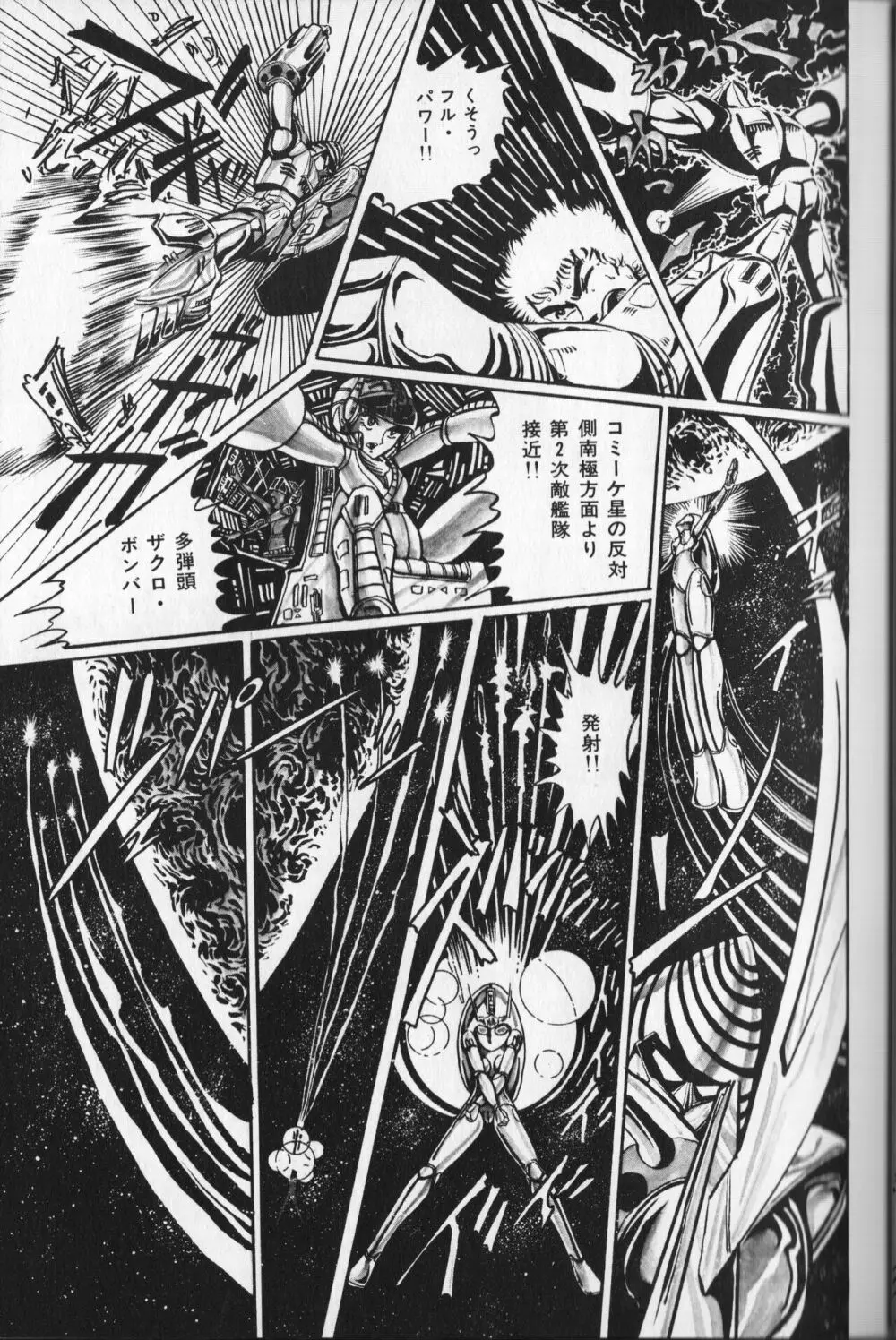 【破李拳竜】 撃殺！宇宙拳 第2巻（ワールドコミックススペシャル） 101ページ
