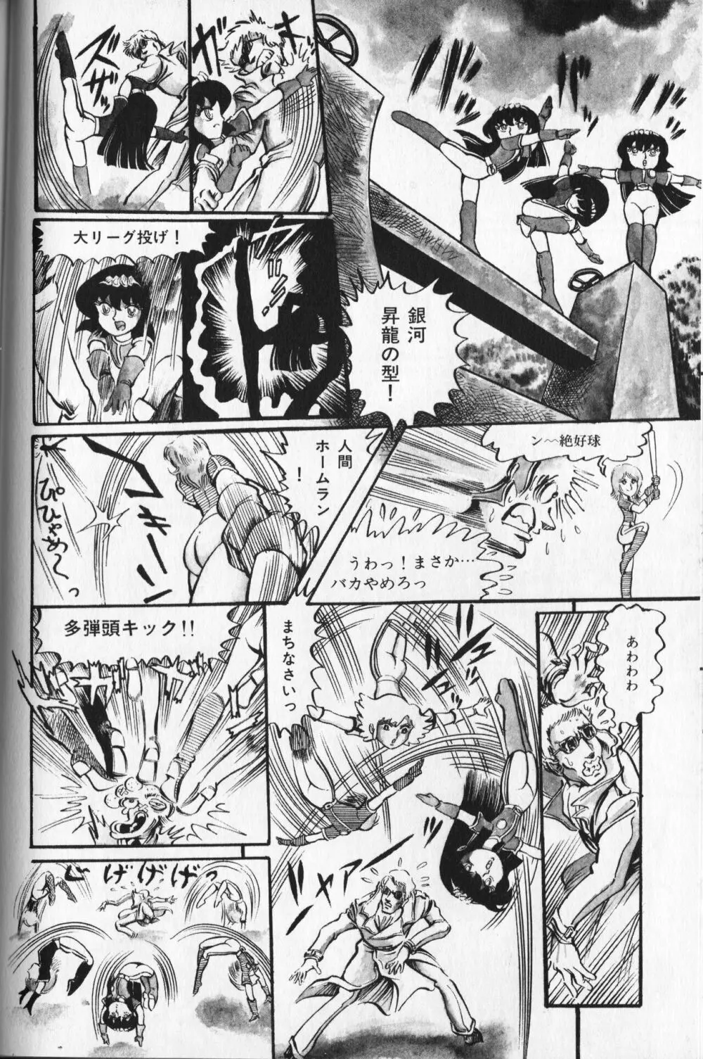 【破李拳竜】 撃殺！宇宙拳 第2巻（ワールドコミックススペシャル） 120ページ