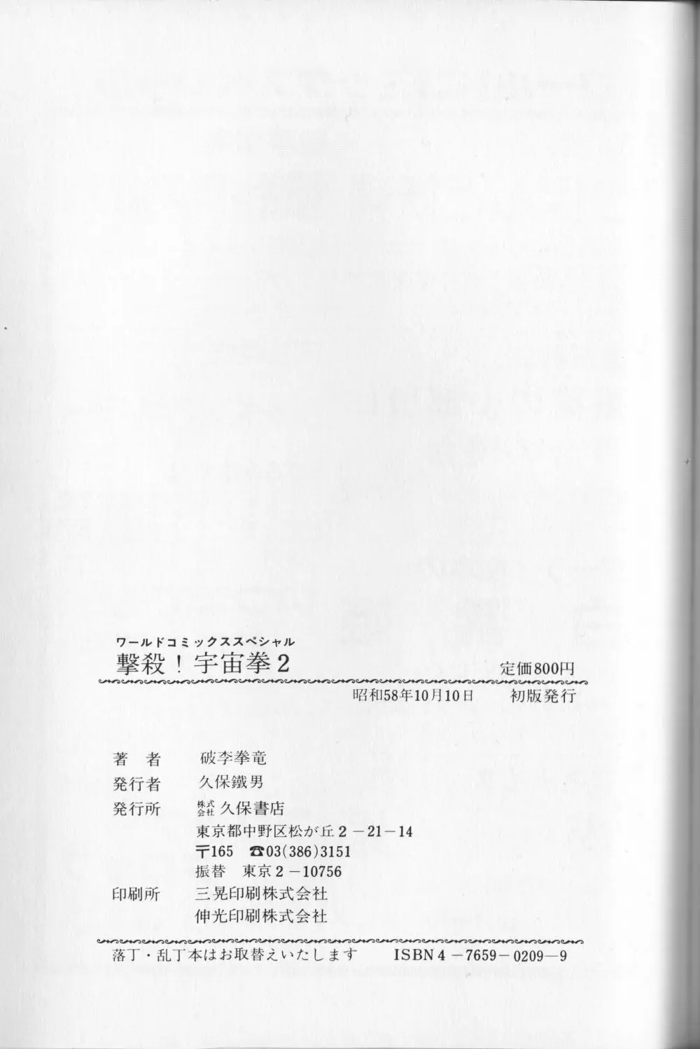 【破李拳竜】 撃殺！宇宙拳 第2巻（ワールドコミックススペシャル） 167ページ