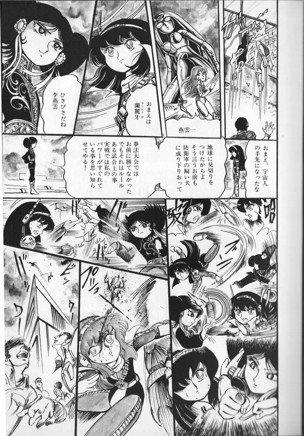 【破李拳竜】 撃殺！宇宙拳 第2巻（ワールドコミックススペシャル） 87ページ