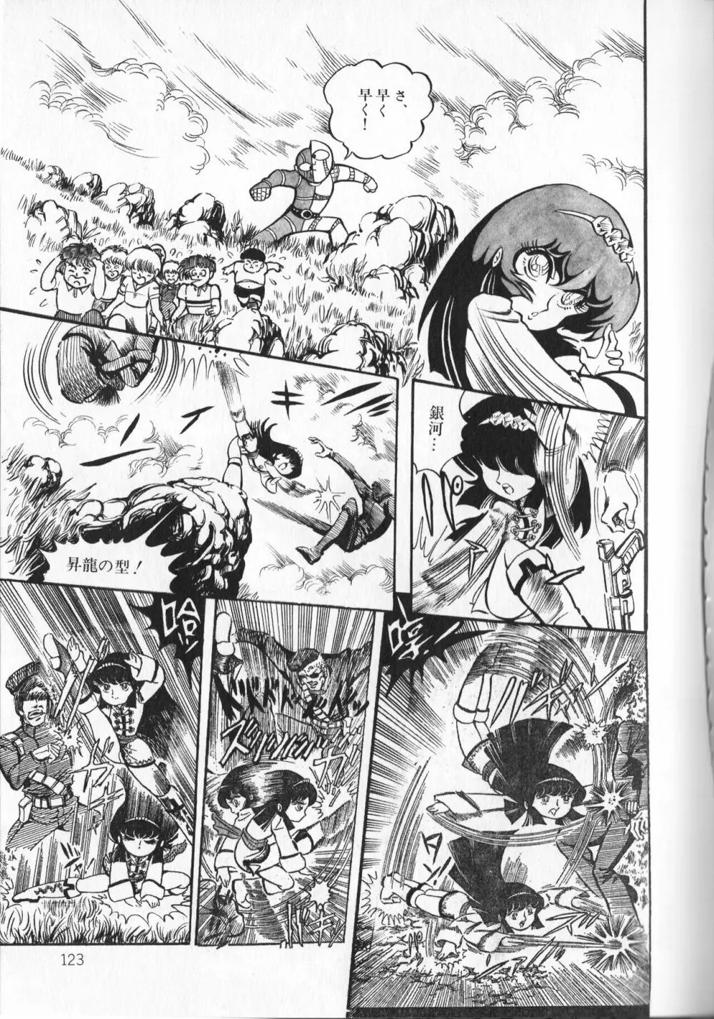 【破李拳竜】 撃殺！宇宙拳 第4巻（ワールドコミックススペシャル） 127ページ
