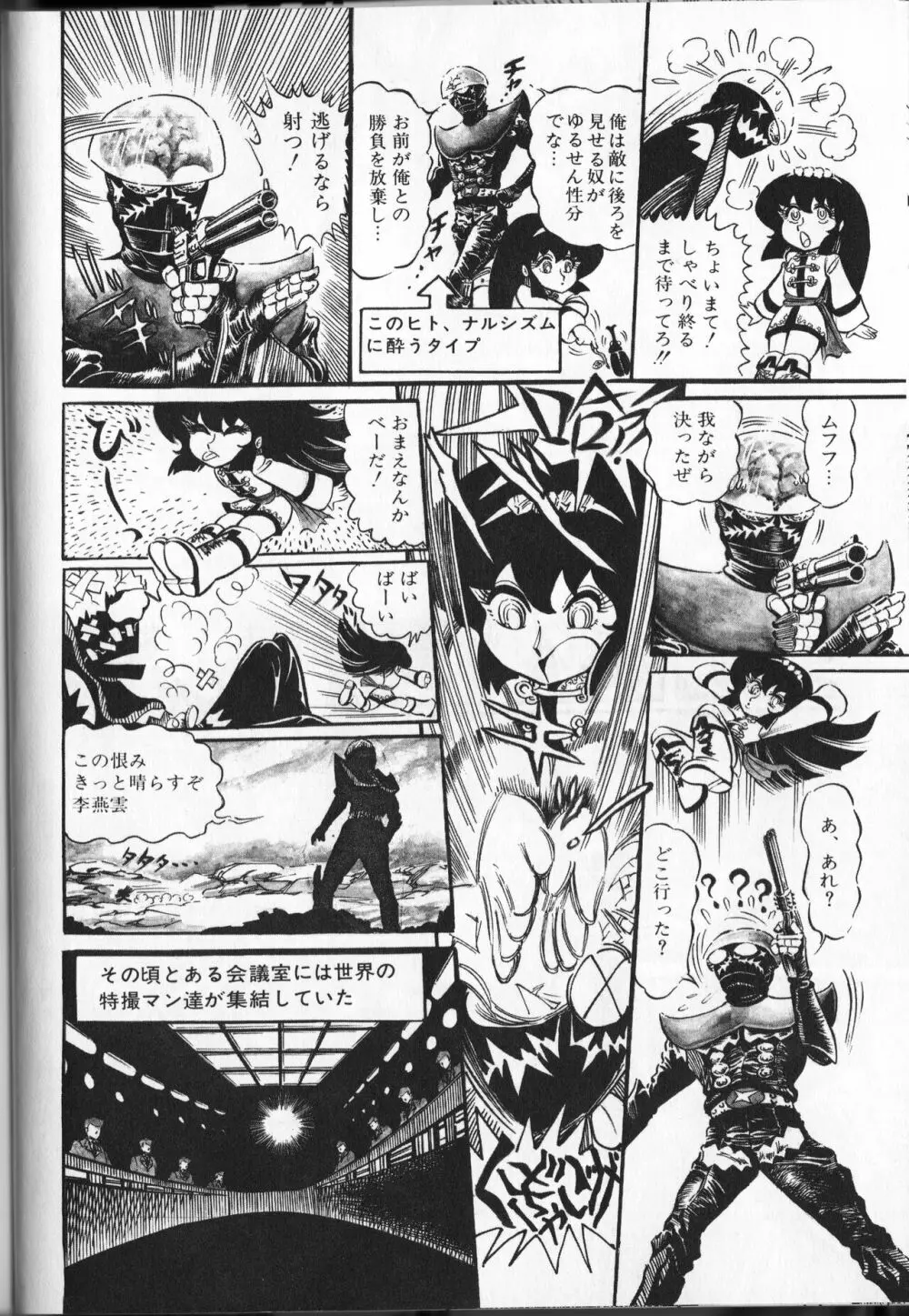 【破李拳竜】 撃殺！宇宙拳 第4巻（ワールドコミックススペシャル） 148ページ