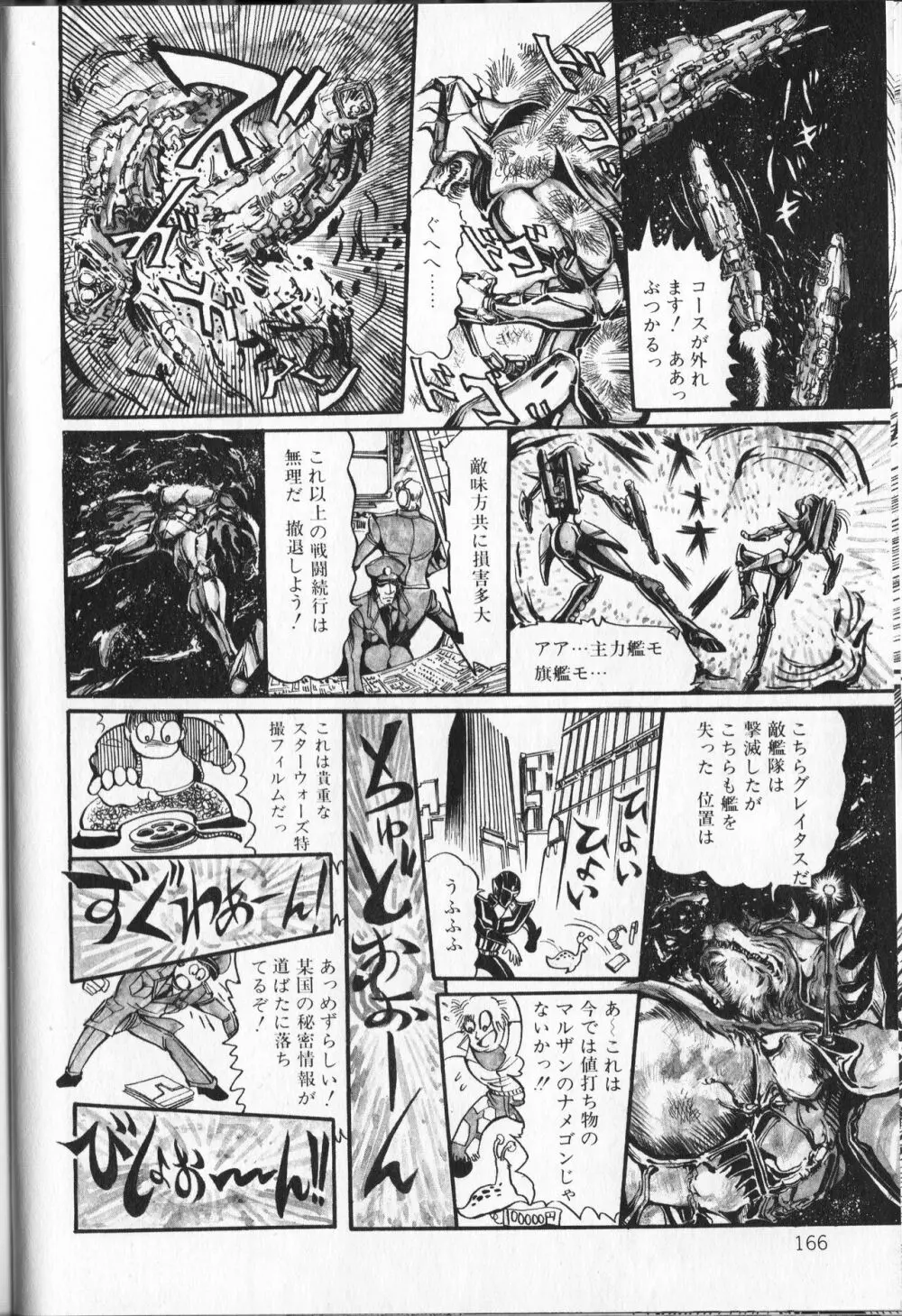 【破李拳竜】 撃殺！宇宙拳 第4巻（ワールドコミックススペシャル） 168ページ
