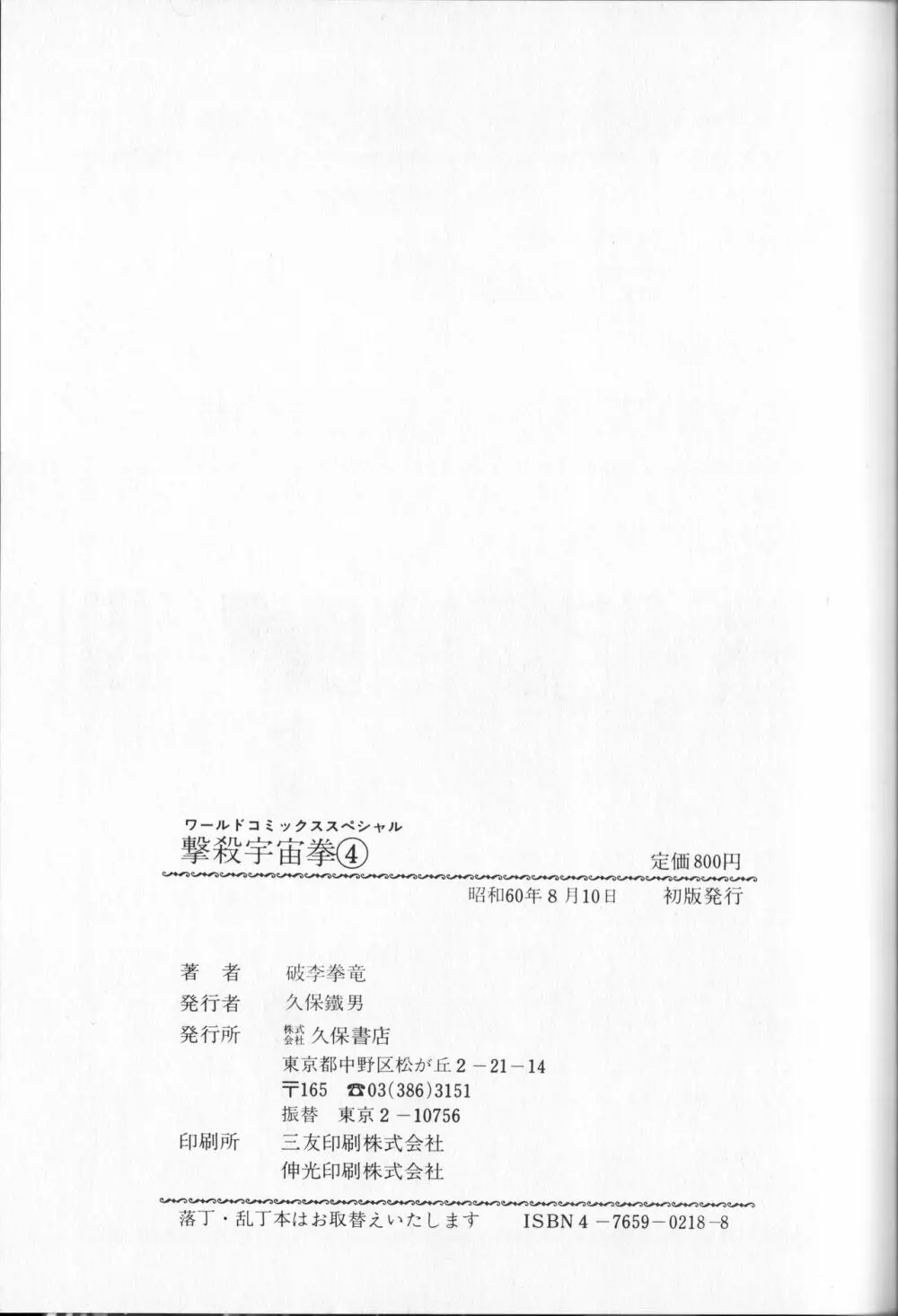 【破李拳竜】 撃殺！宇宙拳 第4巻（ワールドコミックススペシャル） 181ページ