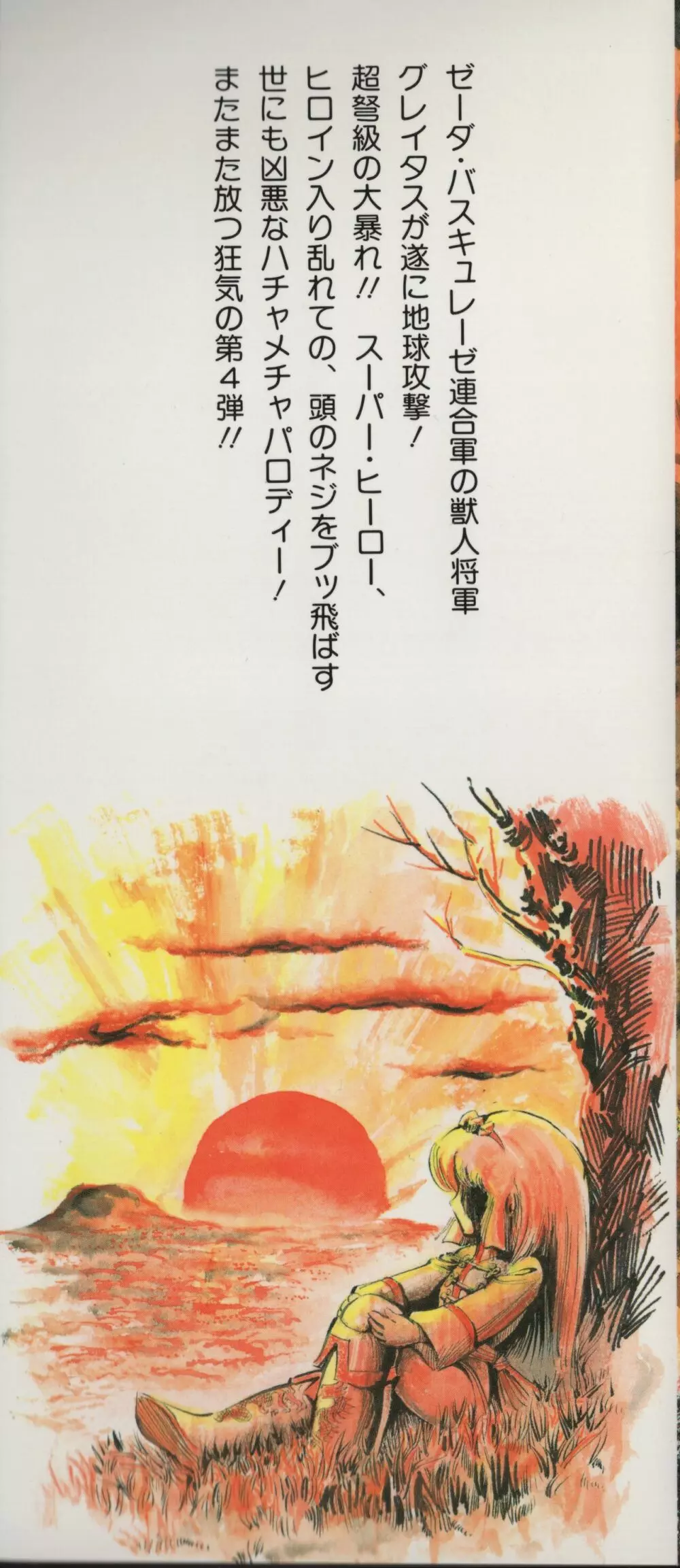 【破李拳竜】 撃殺！宇宙拳 第4巻（ワールドコミックススペシャル） 2ページ