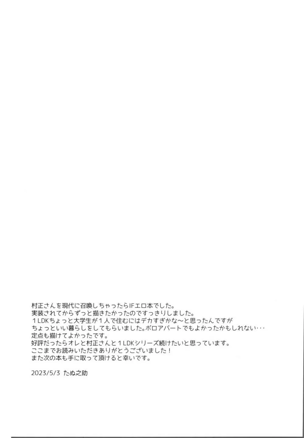 俺の村正さん -in1LDK- 48ページ