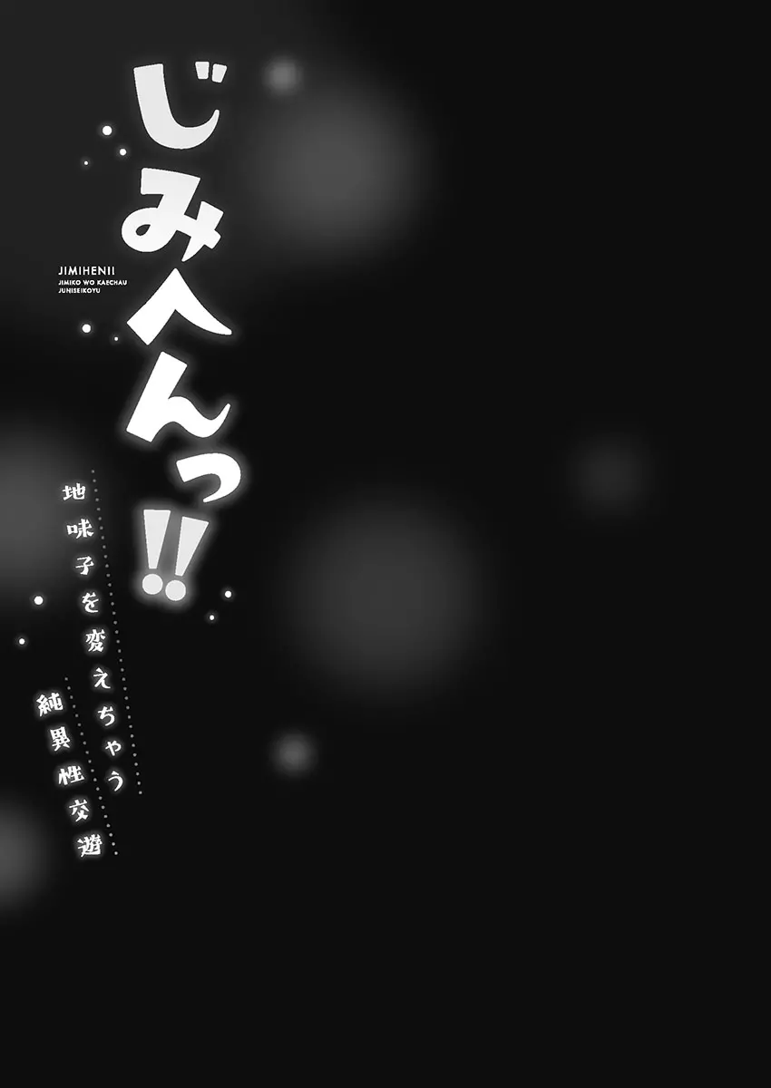 じみへんっ!! ~地味子を変えちゃう純異性交遊~ 27ページ