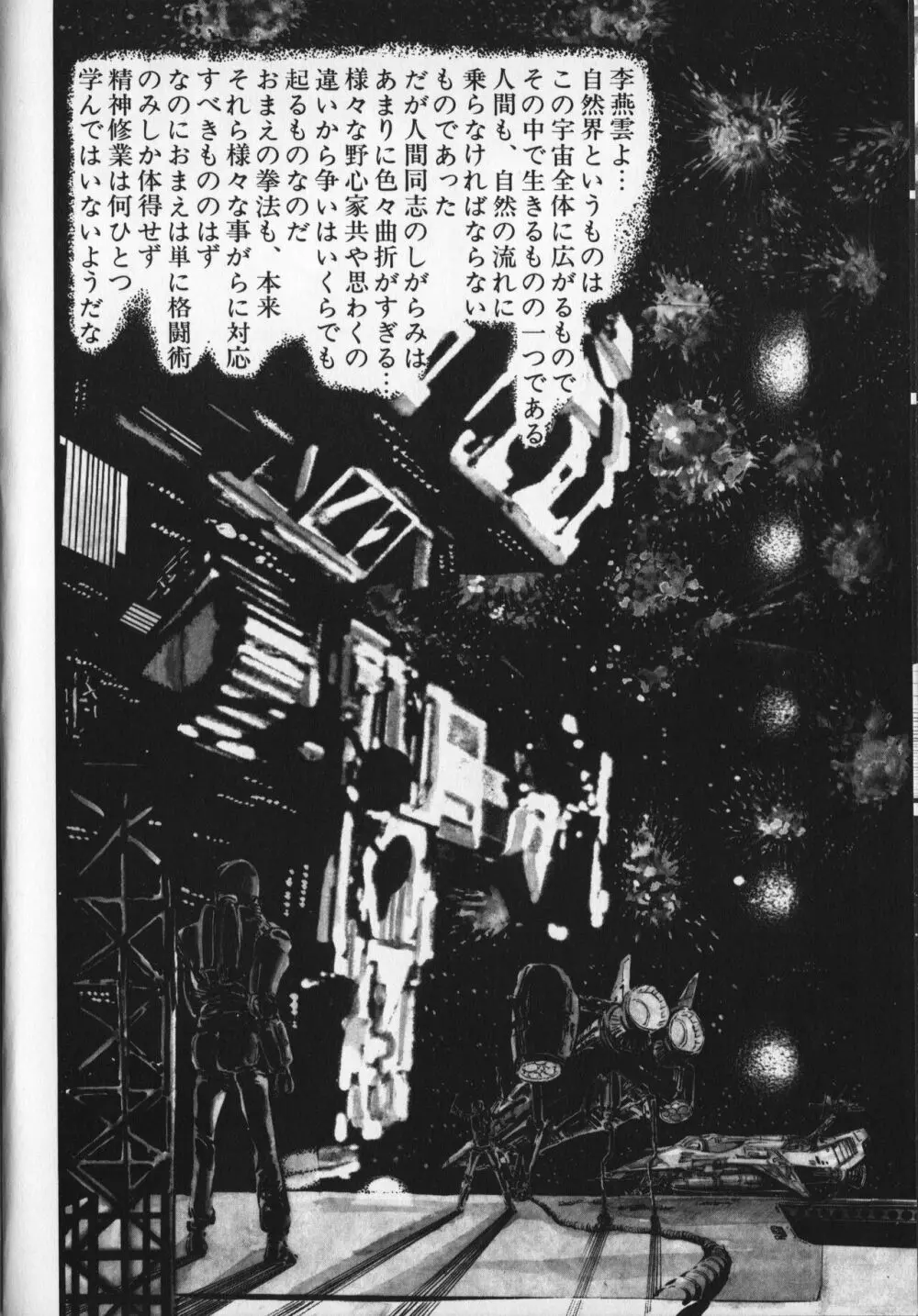 【破李拳竜】 撃殺！宇宙拳 第6巻（ワールドコミックススペシャル） 104ページ