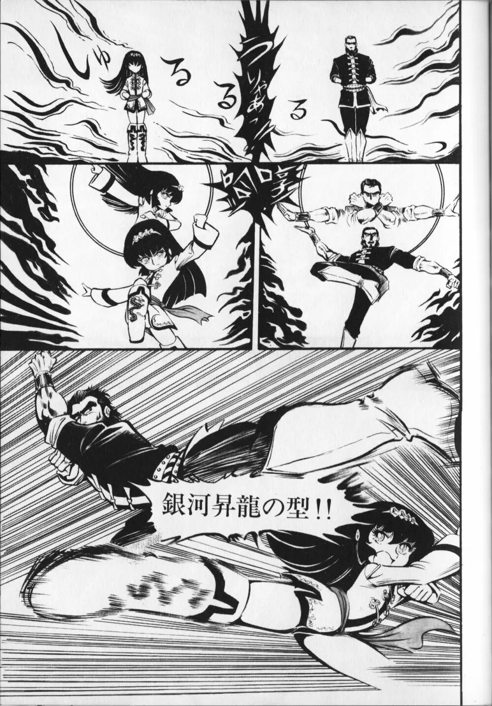 【破李拳竜】 撃殺！宇宙拳 第6巻（ワールドコミックススペシャル） 147ページ