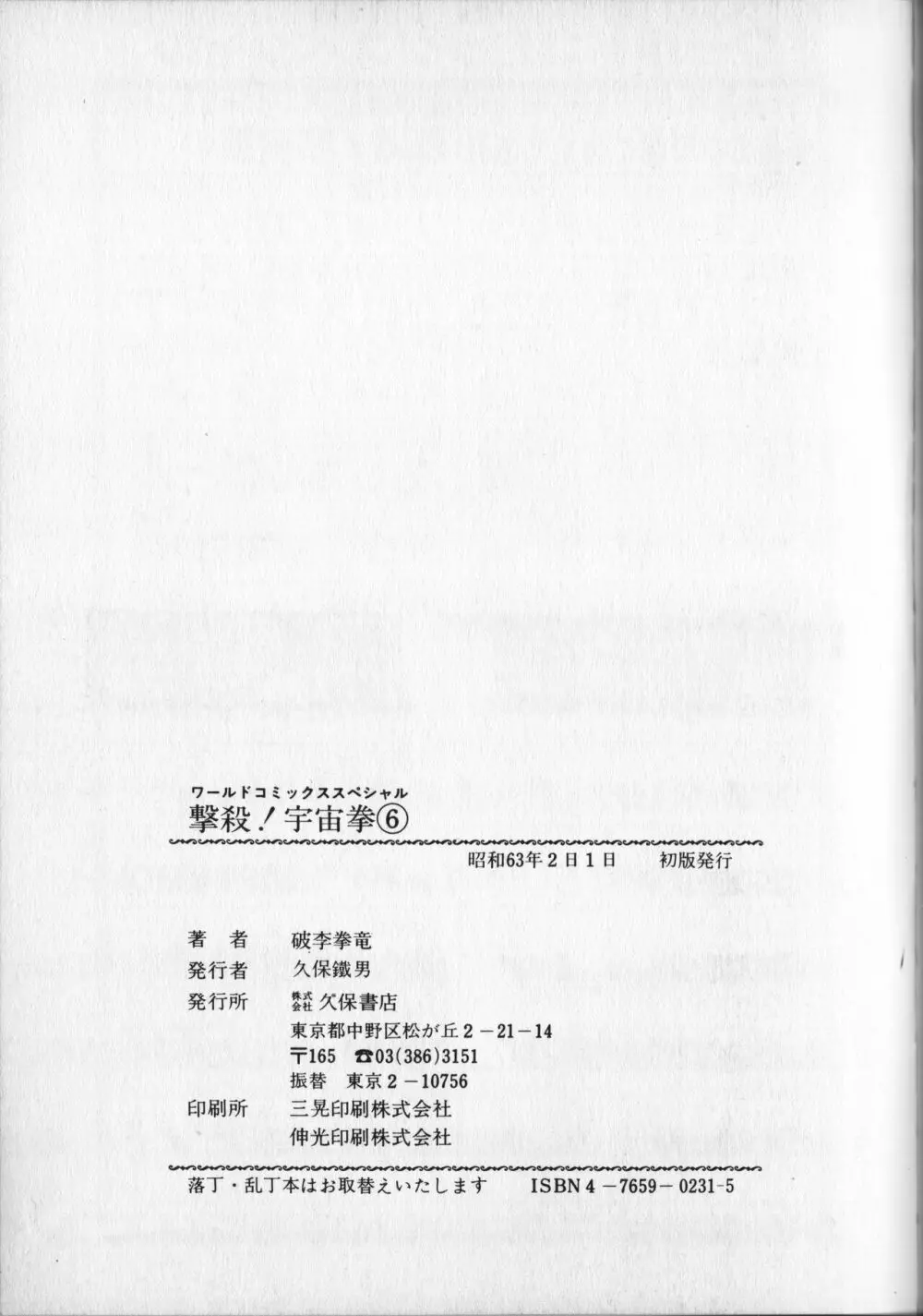 【破李拳竜】 撃殺！宇宙拳 第6巻（ワールドコミックススペシャル） 153ページ