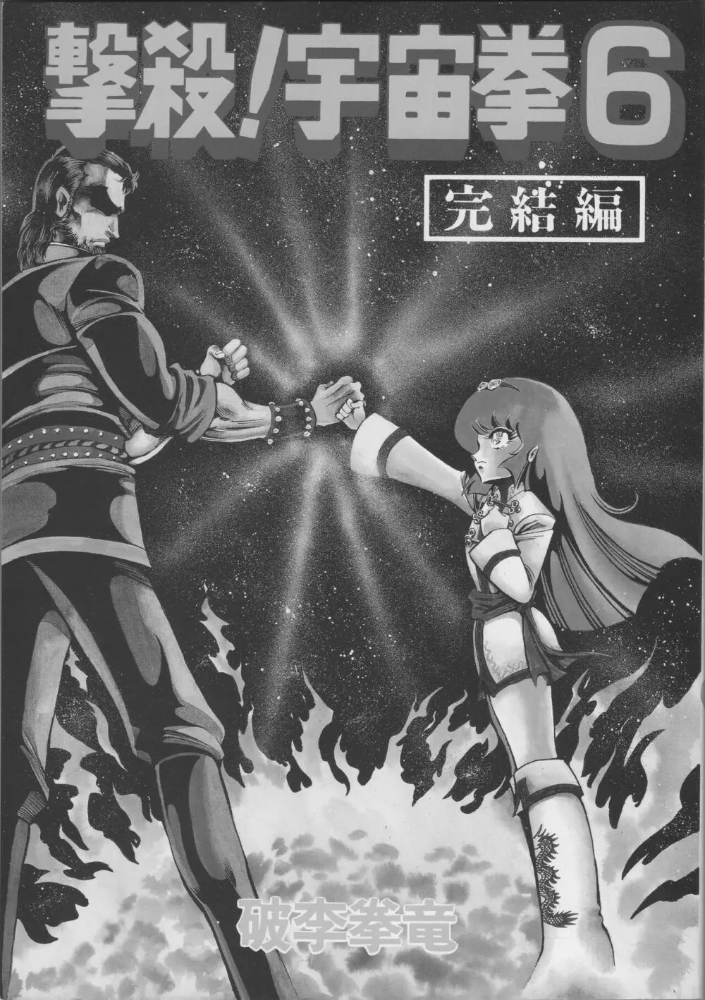 【破李拳竜】 撃殺！宇宙拳 第6巻（ワールドコミックススペシャル） 3ページ