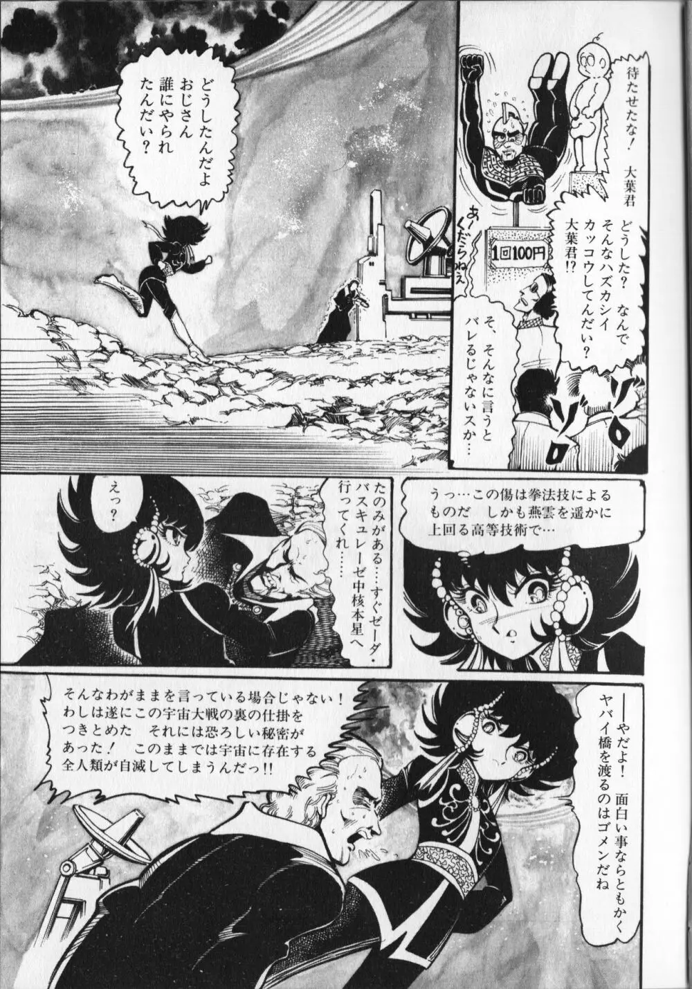 【破李拳竜】 撃殺！宇宙拳 第6巻（ワールドコミックススペシャル） 85ページ