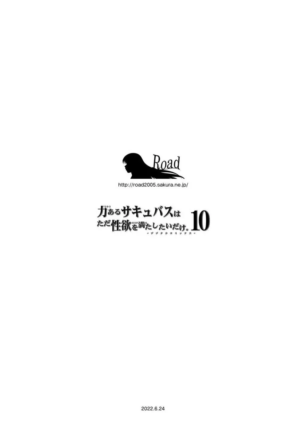 力あるサキュバスは性欲を満たしたいだけ。10 111ページ