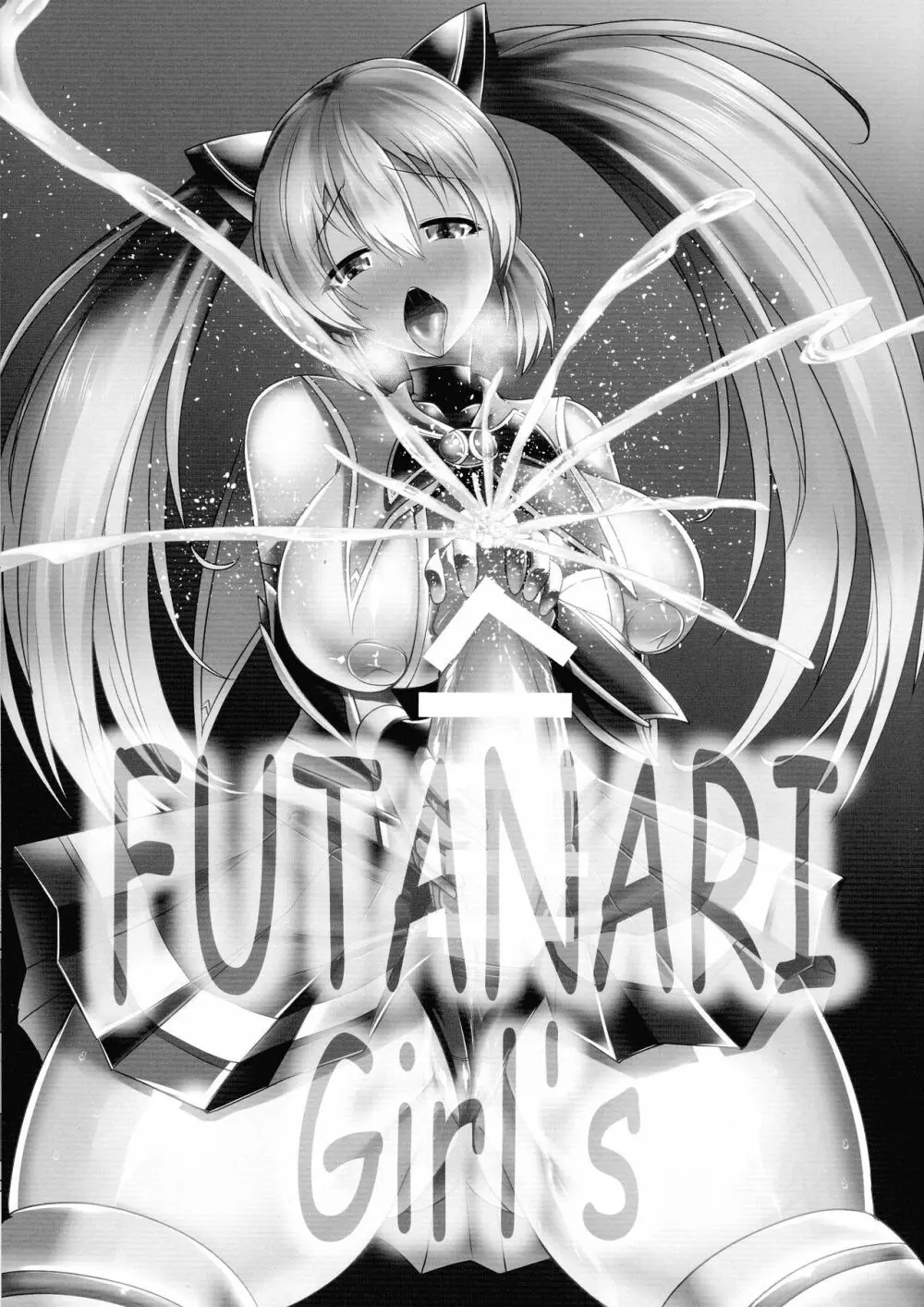 FUTANARI Girl’s 3ページ