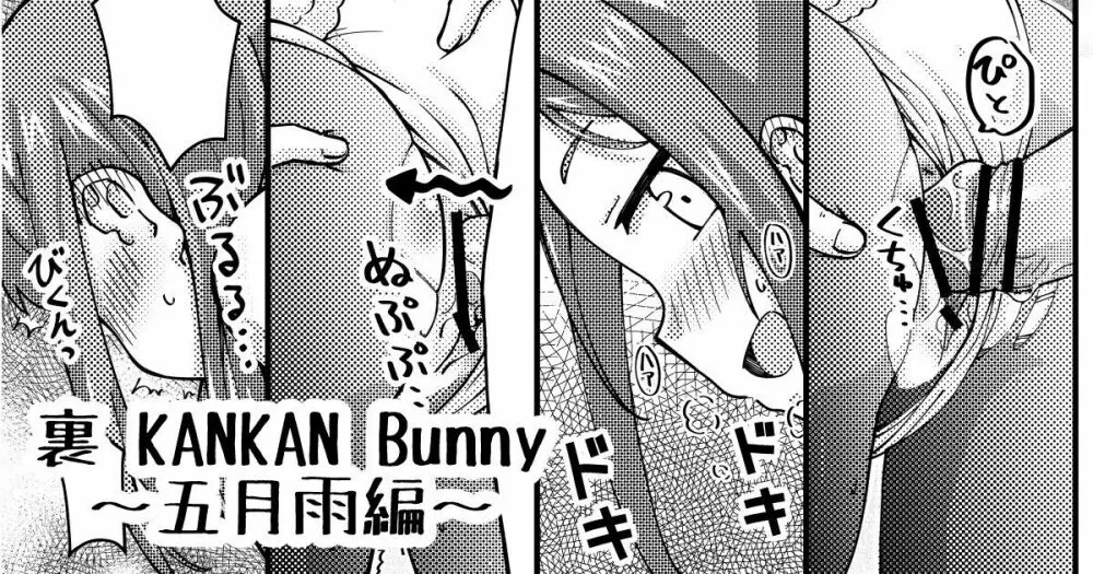 裏 KANKAN Bunny ～五月雨編～ 1ページ