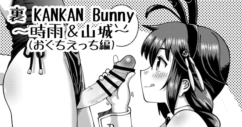 裏 KANKAN Bunny ～時雨＆山城～ 1ページ