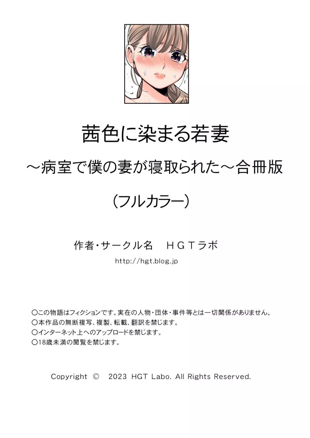 茜色に染まる若妻 〜病室で僕の妻が寝取られた〜（合冊版） フルカラー 20ページ