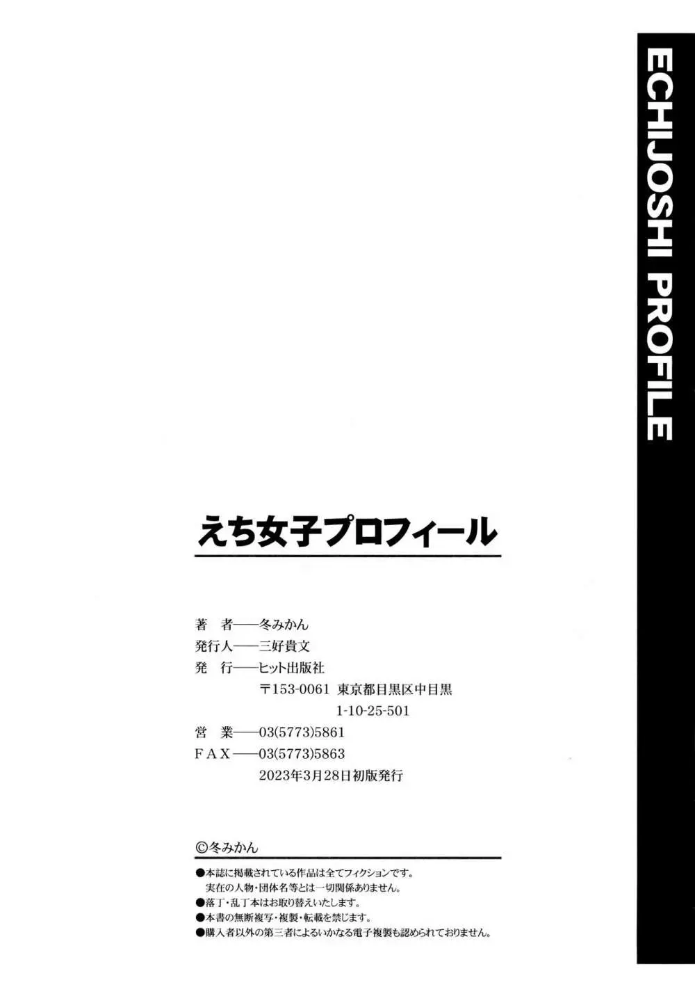 えち女子プロフィール 202ページ