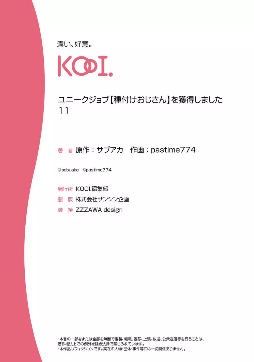 ユニークジョブ【種付けおじさん】を獲得しました 11 32ページ