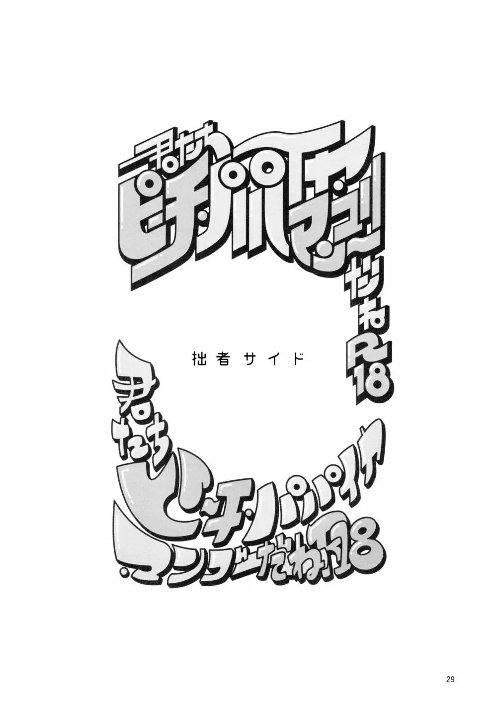 あまえびお寿司 (牛乳/拙者) 君たちピーチ・パパイヤ・マンゴーだね (おそ松さん) 29ページ