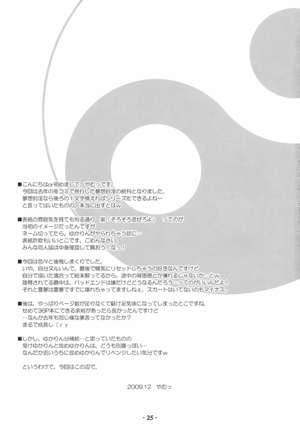 夢想封淫 -妖- 24ページ