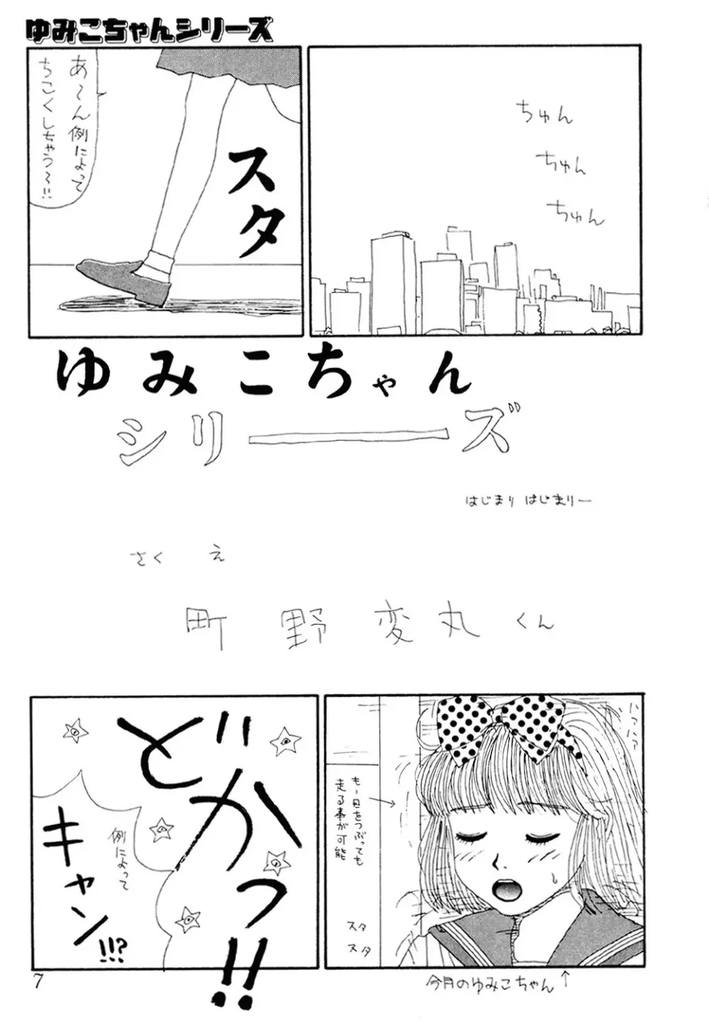 ザ・ベスト・オブ ゆみこちゃん 6ページ