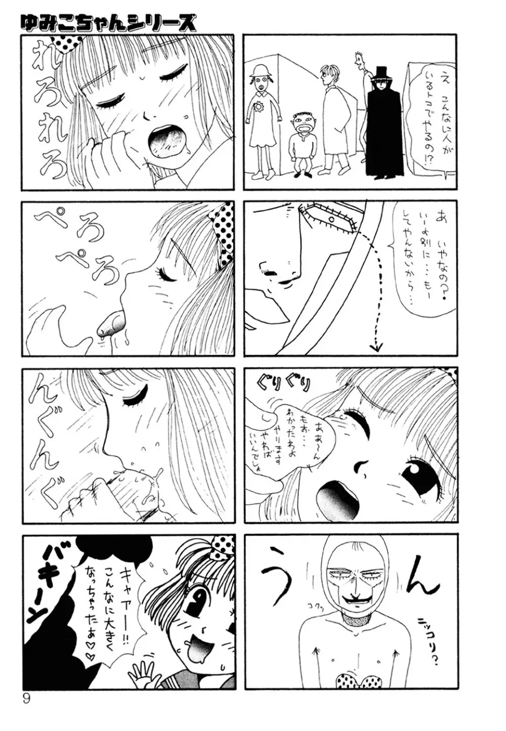 ザ・ベスト・オブ ゆみこちゃん 8ページ
