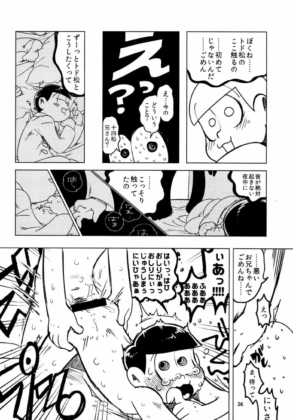 あまえびたまご (牛乳) とどまつびしょぬれけいかく (おそ松さん) 26ページ