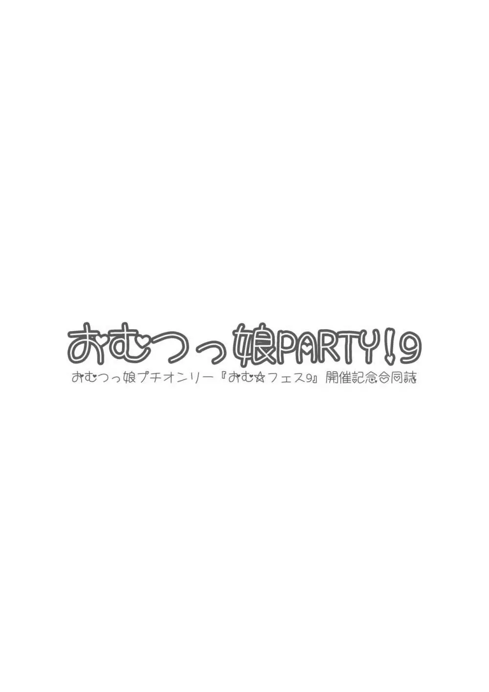 おむ☆フェス8開催記念合同誌「おむつっ娘PARTY!9」 2ページ