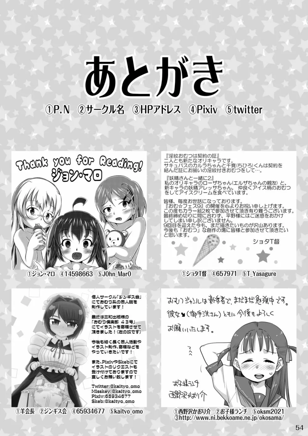 おむ☆フェス8開催記念合同誌「おむつっ娘PARTY!9」 54ページ
