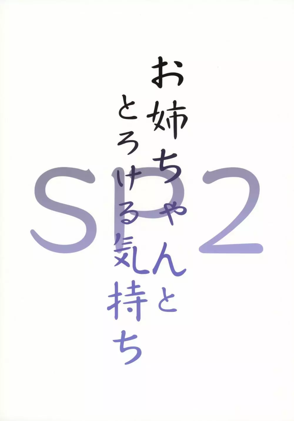 お姉ちゃんととろける気持ちSP2 20ページ