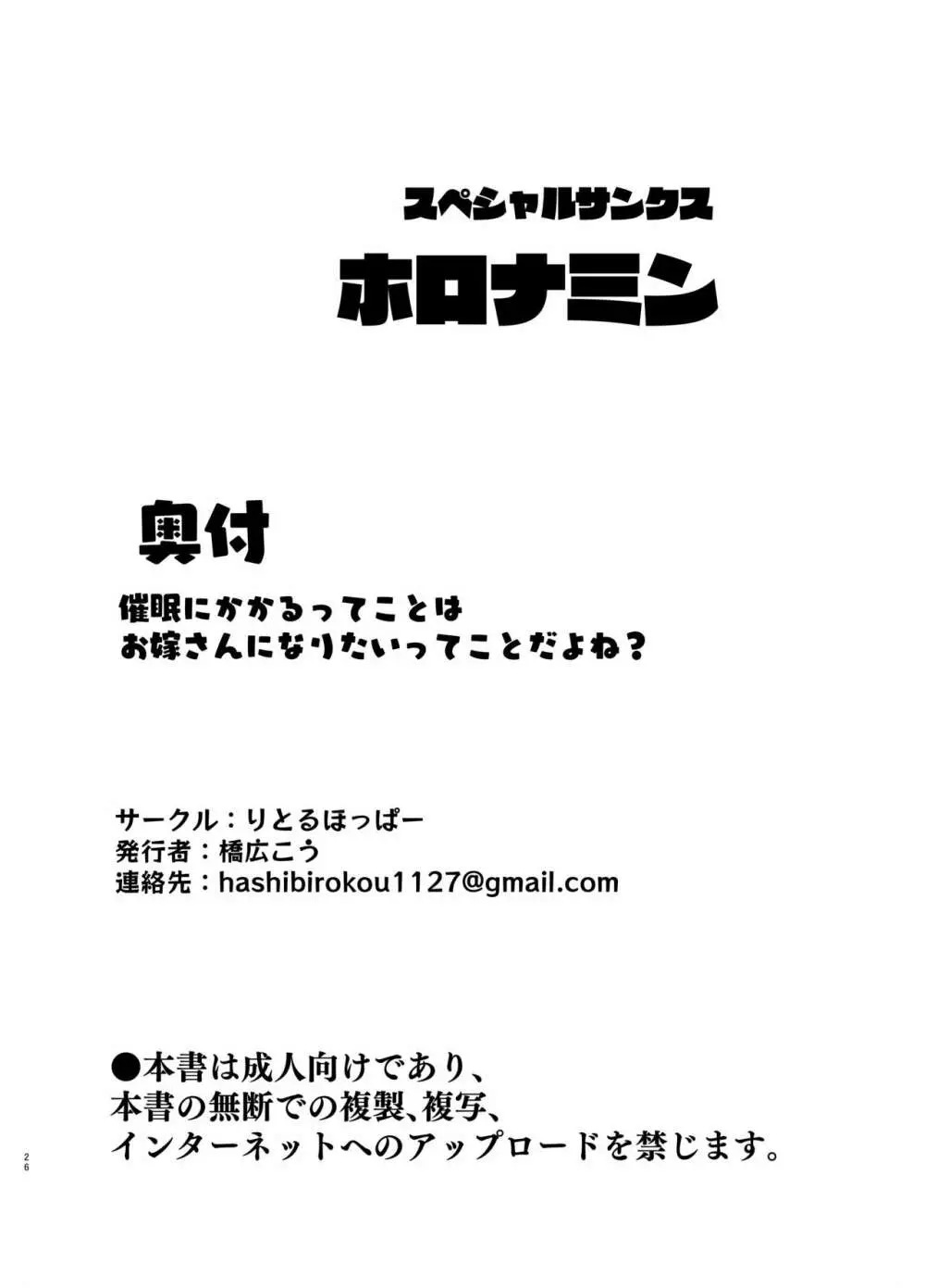 催眠にかかるってことはお嫁さんになりたいってことだよね? 25ページ