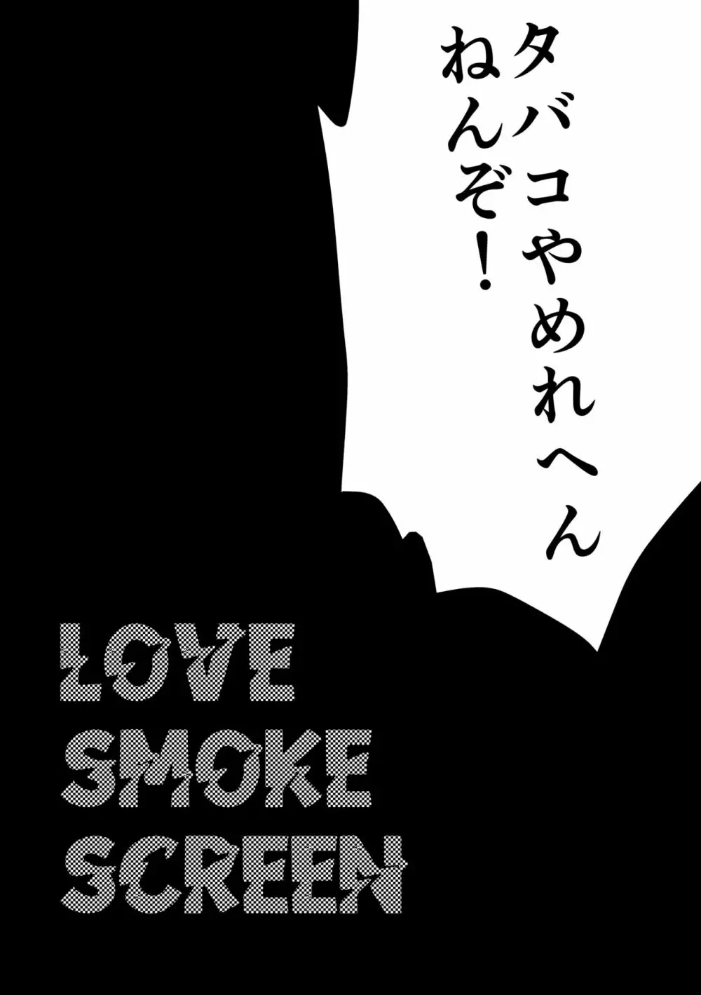 Love Smoke Screen 24ページ