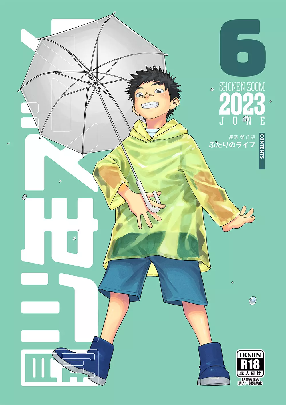 月刊少年ズーム 2023年6月号 1ページ