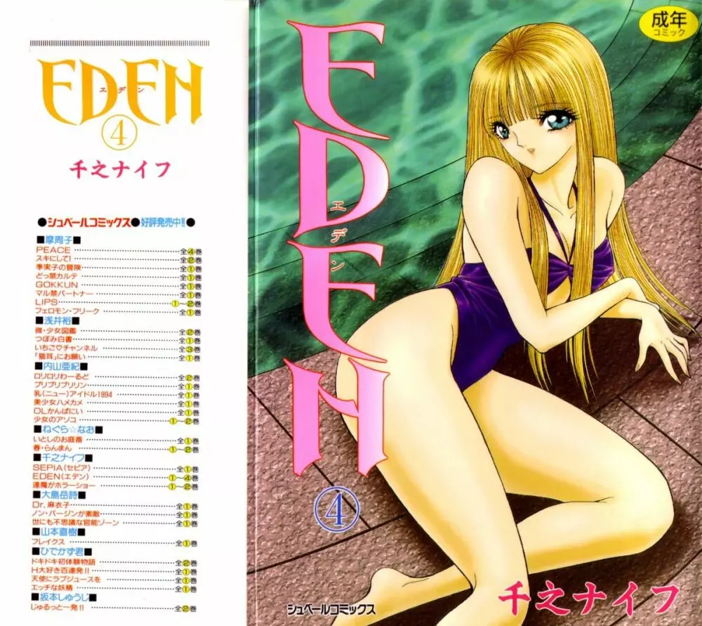 [千之ナイフ] EDEN-エデン-4 1ページ