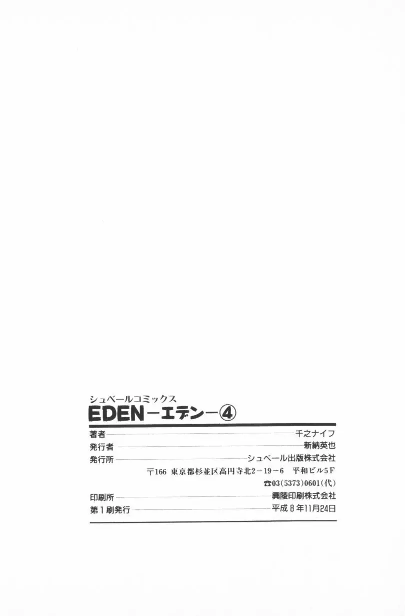 [千之ナイフ] EDEN-エデン-4 206ページ