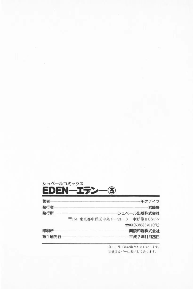 [千之ナイフ] EDEN-エデン-3 200ページ