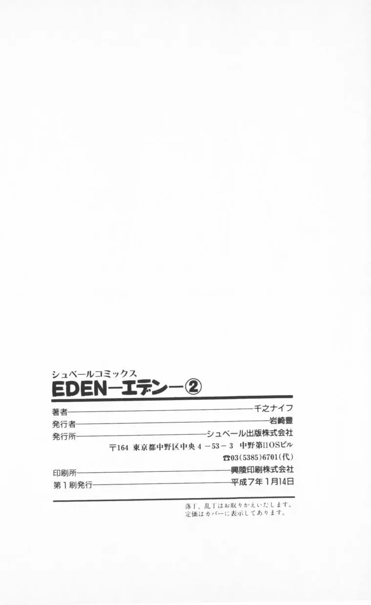 [千之ナイフ] EDEN-エデン-2 210ページ
