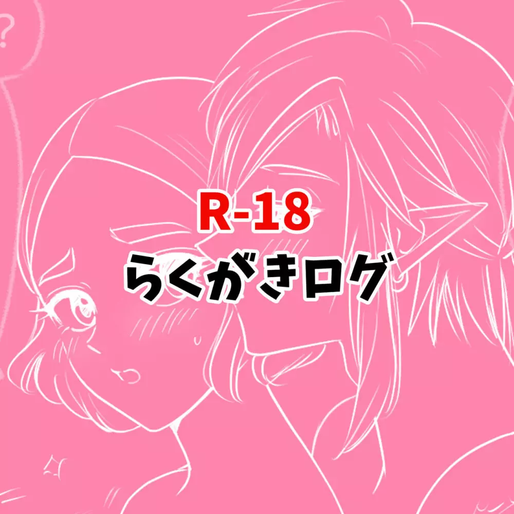 R18らくがきログ 1ページ