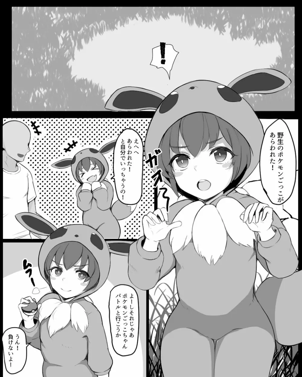 ポケモンごっこちゃんと交尾ごっこ 1ページ