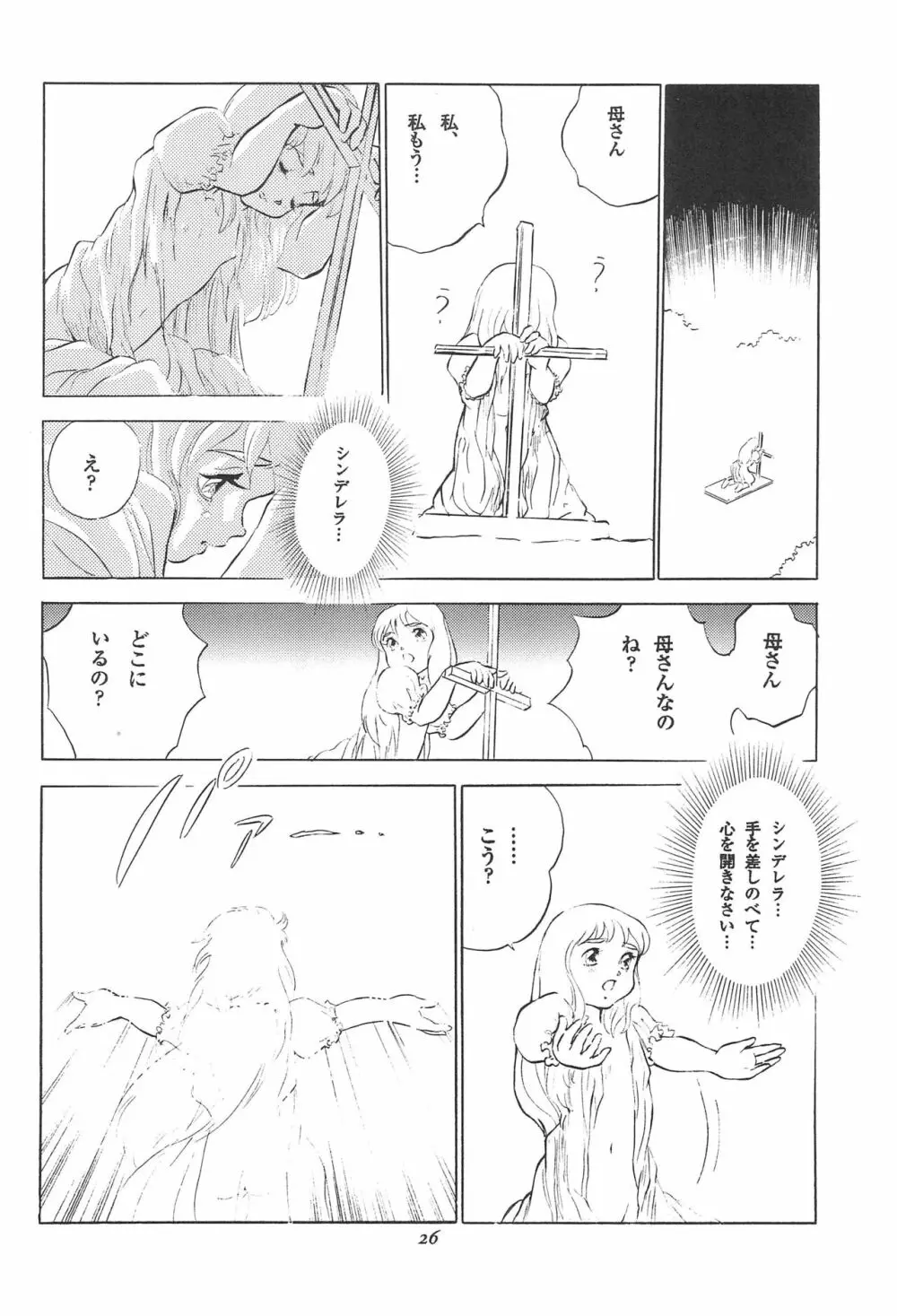 倒錯童話集 3.0 シンデレラ 28ページ