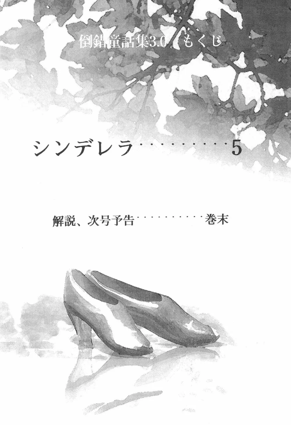 倒錯童話集 3.0 シンデレラ 6ページ